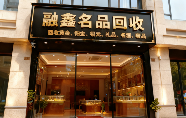 临沂融鑫名品黄金回收